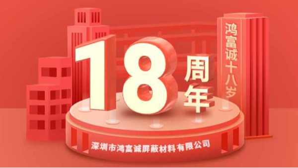 櫛風(fēng)沐雨、奮楫篤行丨鴻富誠公司成立18周年