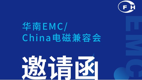 展會(huì)動(dòng)態(tài) | 鴻富誠(chéng)邀您參加華南電磁兼容會(huì)！