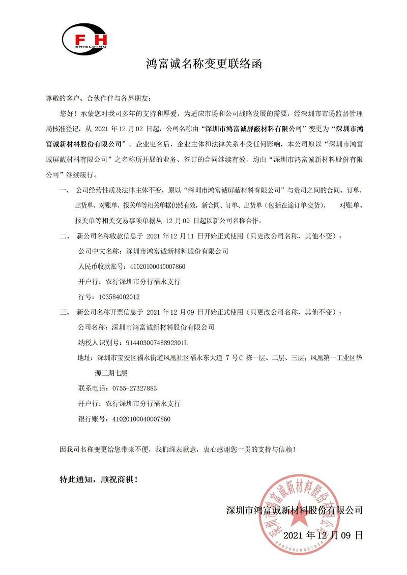 鴻富誠(chéng)變更名稱聯(lián)絡(luò)函_00