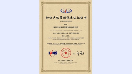 熱烈祝賀鴻富誠(chéng)獲得知識(shí)產(chǎn)權(quán)管理體系認(rèn)證證書